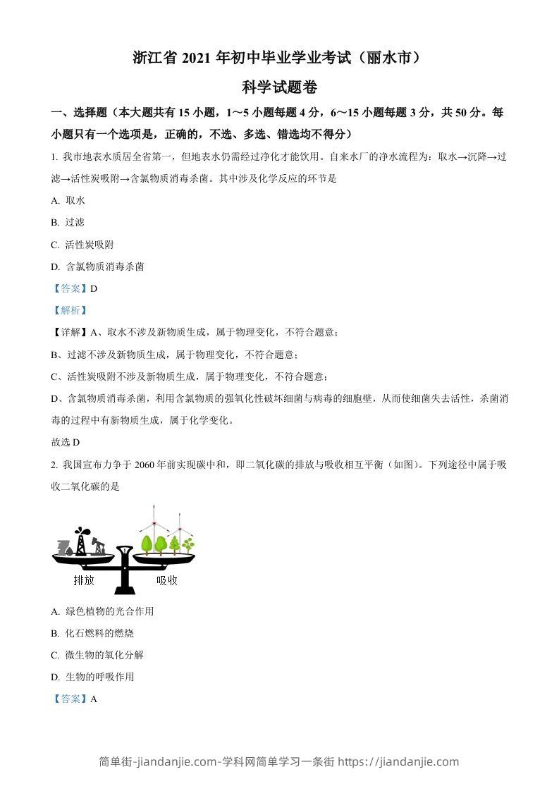 浙江省丽水市2021年中考化学试题（含答案）-简单街-jiandanjie.com