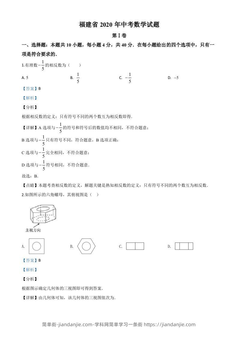 福建省2020年中考数学试题（含答案）-简单街-jiandanjie.com
