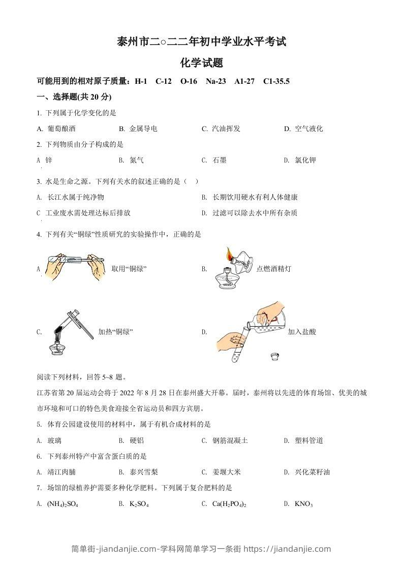 2022年江苏省泰州市中考化学真题（空白卷）-简单街-jiandanjie.com