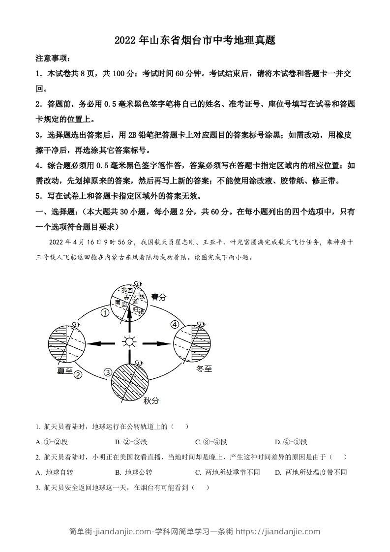 2022年山东省烟台市中考地理真题（空白卷）-简单街-jiandanjie.com