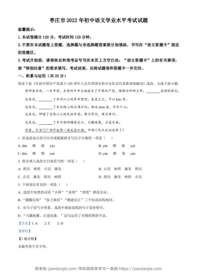 2022年山东省枣庄市中考语文真题（含答案）-简单街-jiandanjie.com