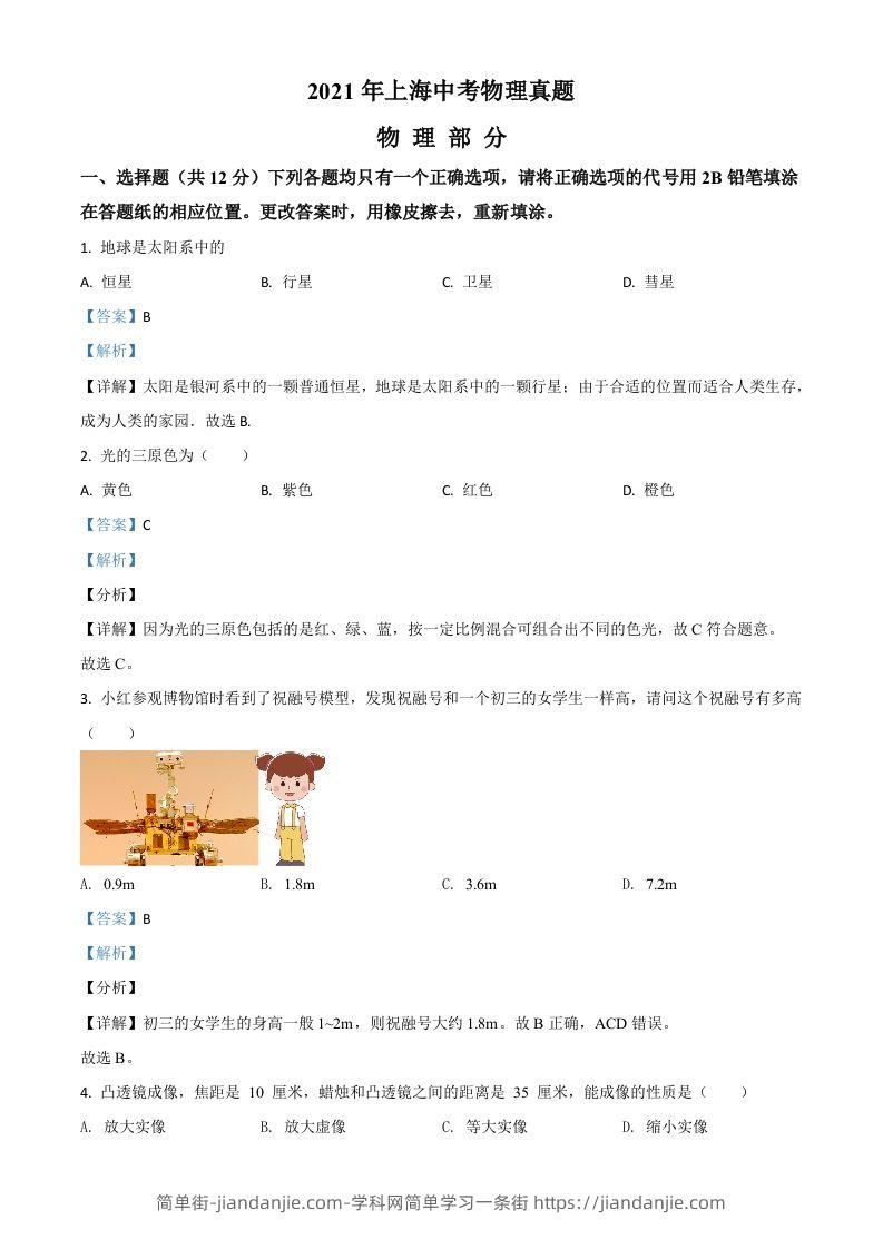 上海市2021年中考物理试题（含答案）-简单街-jiandanjie.com
