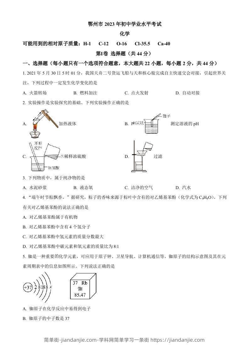 2023年湖北省鄂州市中考化学真题（空白卷）-简单街-jiandanjie.com