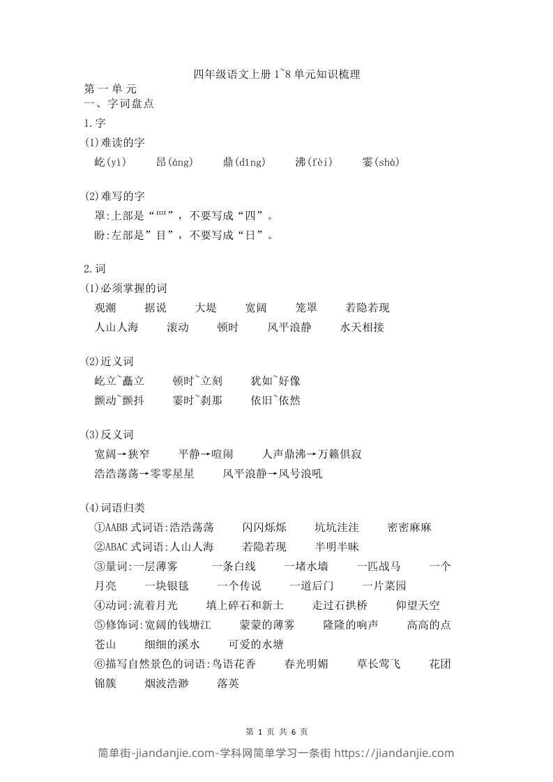 四（上）语文期末1-8单元知识点归纳-简单街-jiandanjie.com