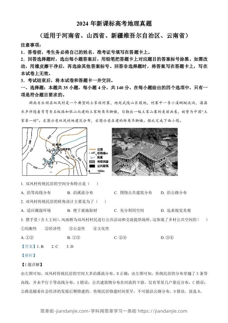 2024年高考地理试卷（新课标）（含答案）-简单街-jiandanjie.com