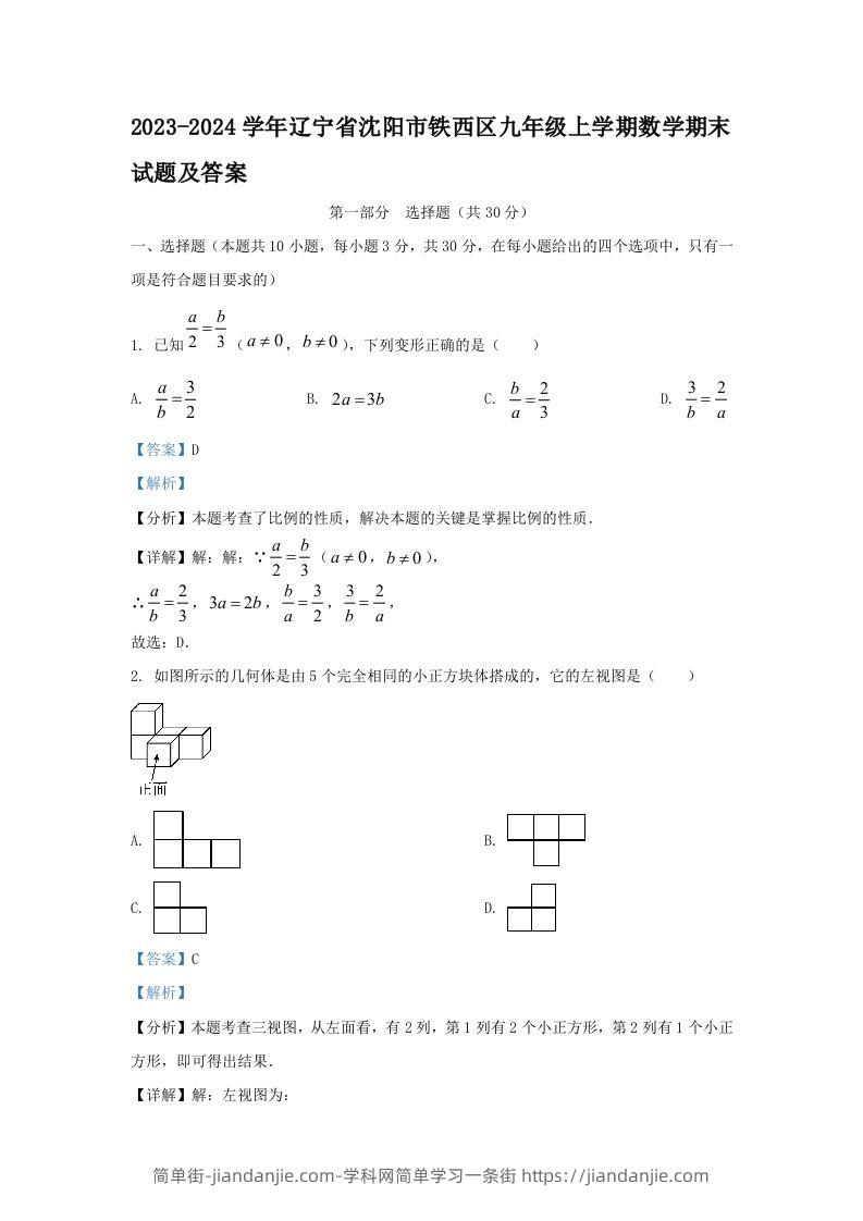 2023-2024学年辽宁省沈阳市铁西区九年级上学期数学期末试题及答案(Word版)-简单街-jiandanjie.com