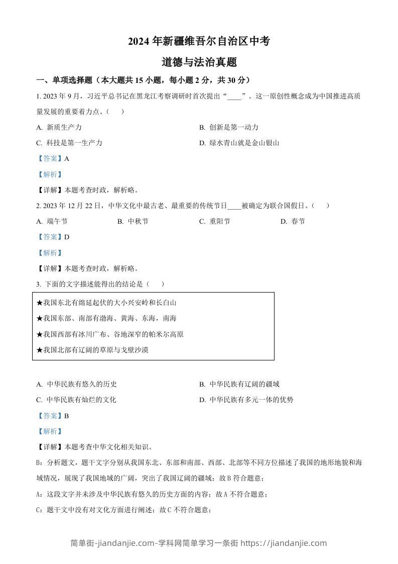 2024年新疆维吾尔自治区中考道德与法治真题（含答案）-简单街-jiandanjie.com