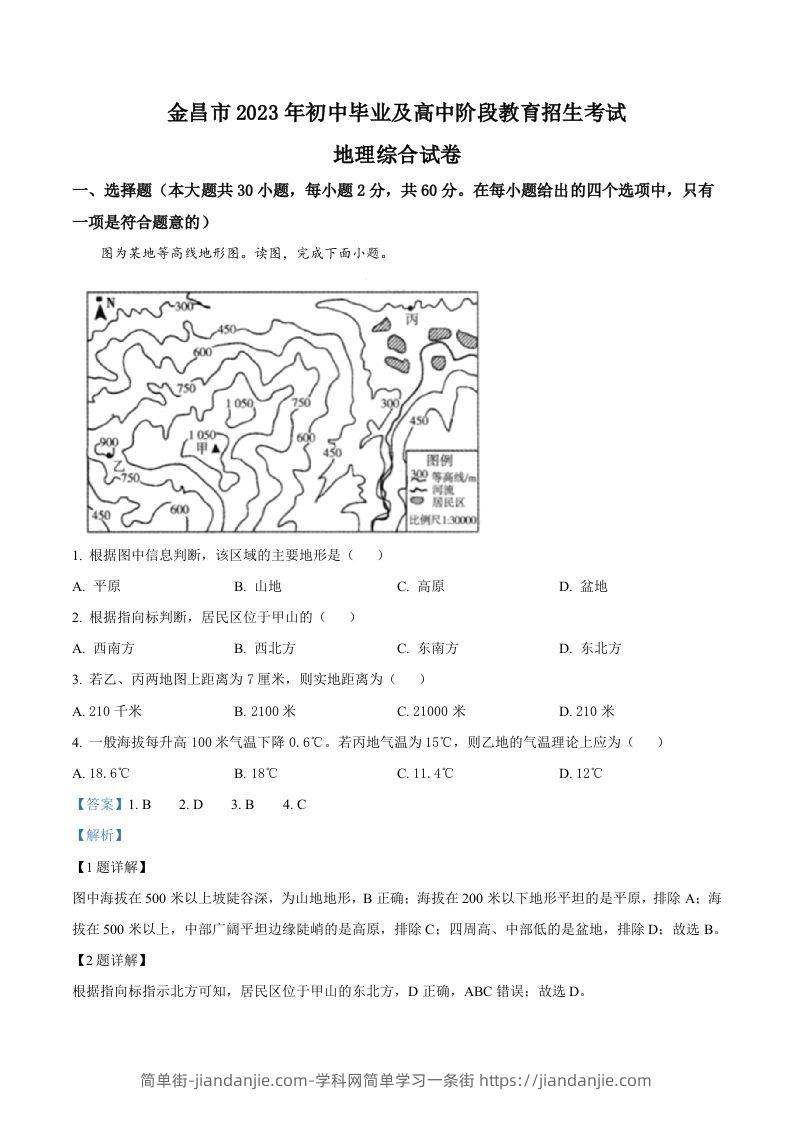 2023年甘肃省金昌市中考地理真题（含答案）-简单街-jiandanjie.com