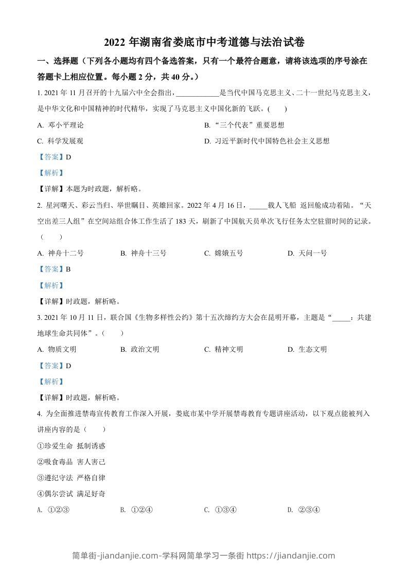2022年湖南省娄底市中考道德与法治真题（含答案）-简单街-jiandanjie.com