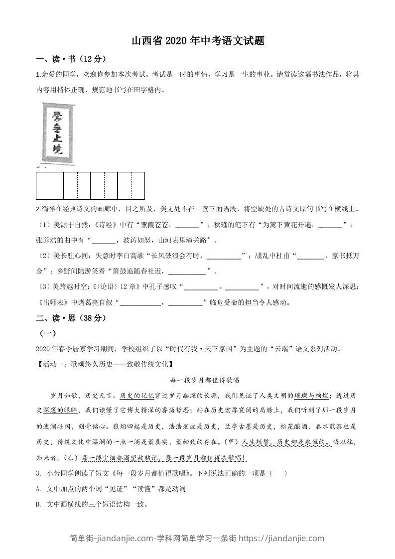 图片[1]-山西省2020年中考语文试题（空白卷）-简单街-jiandanjie.com