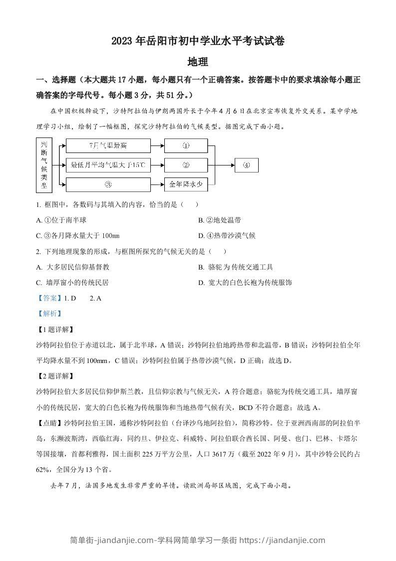 2023年湖南省岳阳市中考地理真题（含答案）-简单街-jiandanjie.com