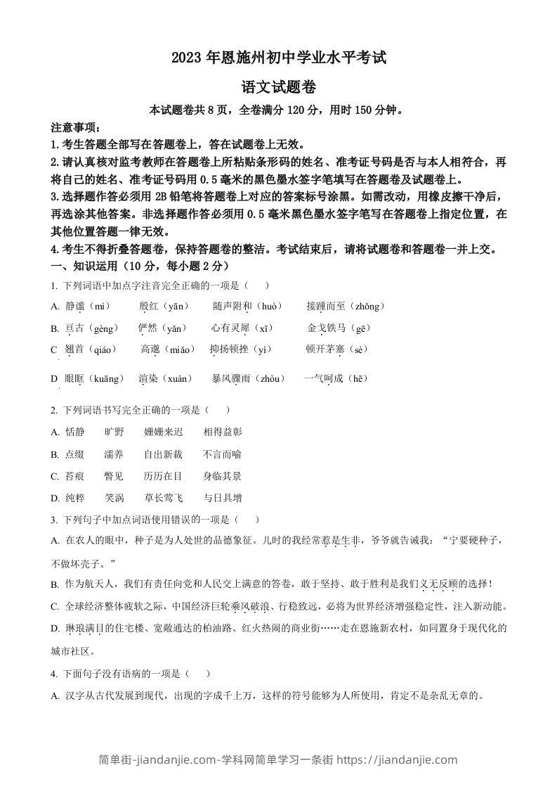 图片[1]-2023年湖北省恩施州市中考语文真题（空白卷）-简单街-jiandanjie.com