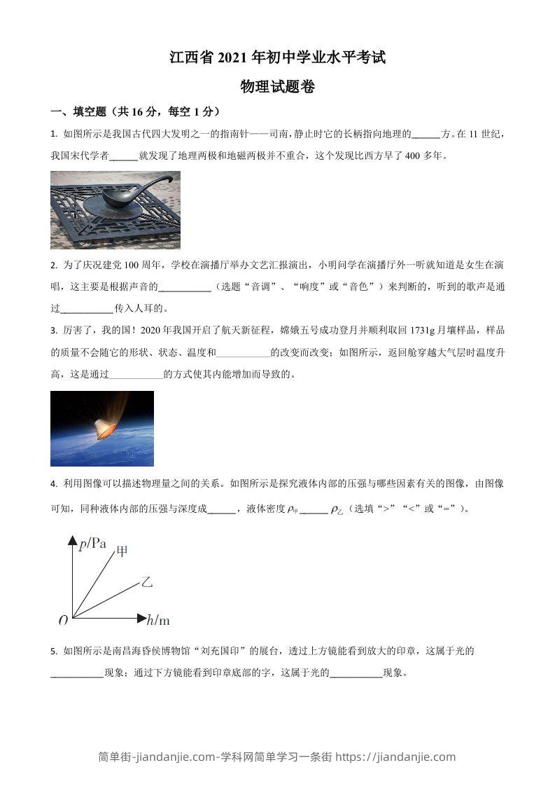 江西省2021年中考物理试题（空白卷）-简单街-jiandanjie.com
