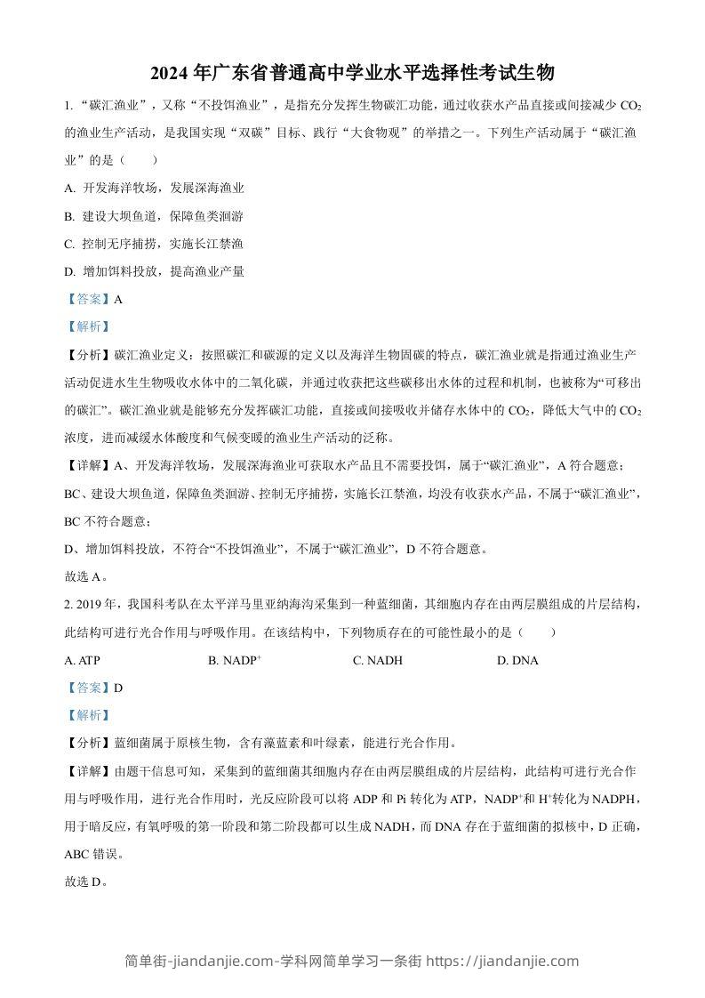 2024年高考生物试卷（广东）（含答案）-简单街-jiandanjie.com