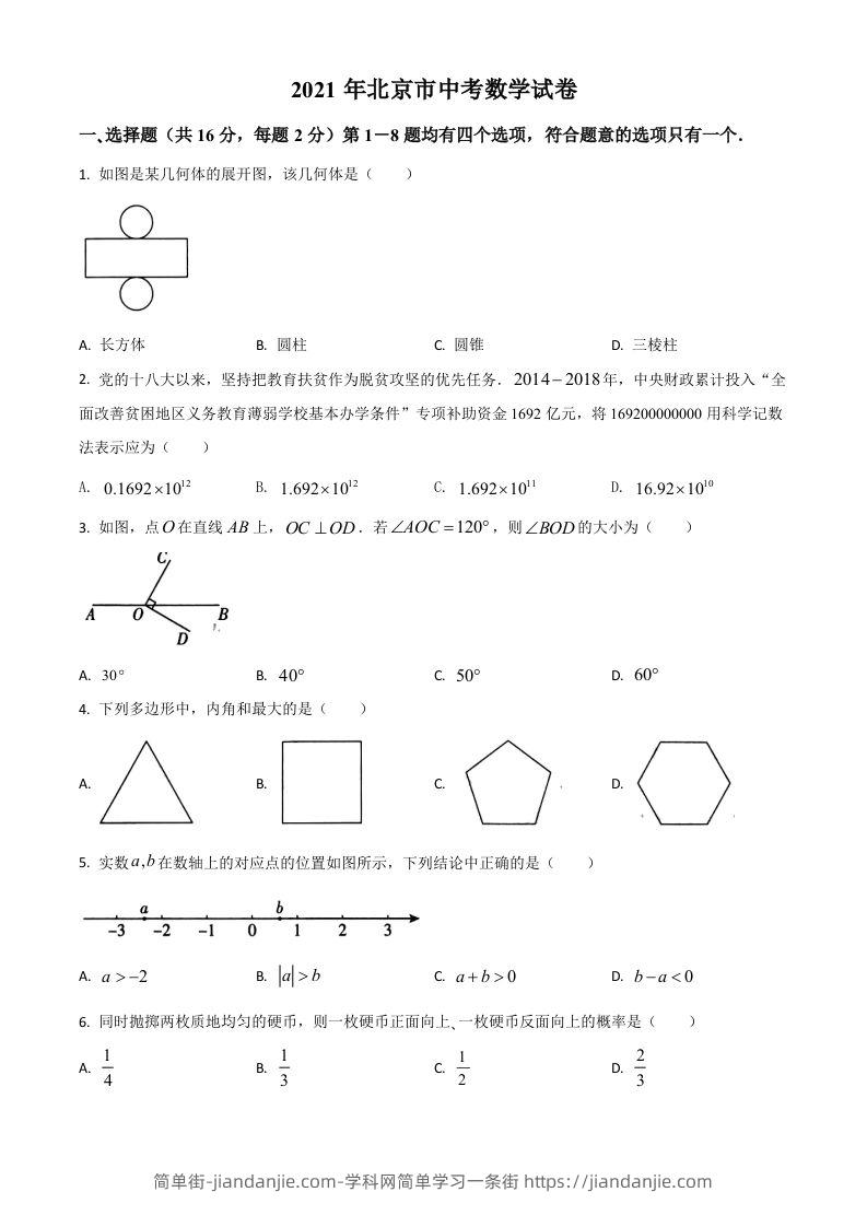 北京市2021年中考数学试题（空白卷）-简单街-jiandanjie.com