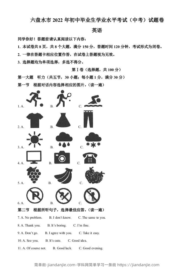 2022年贵州省六盘水市中考英语真题（含答案）-简单街-jiandanjie.com