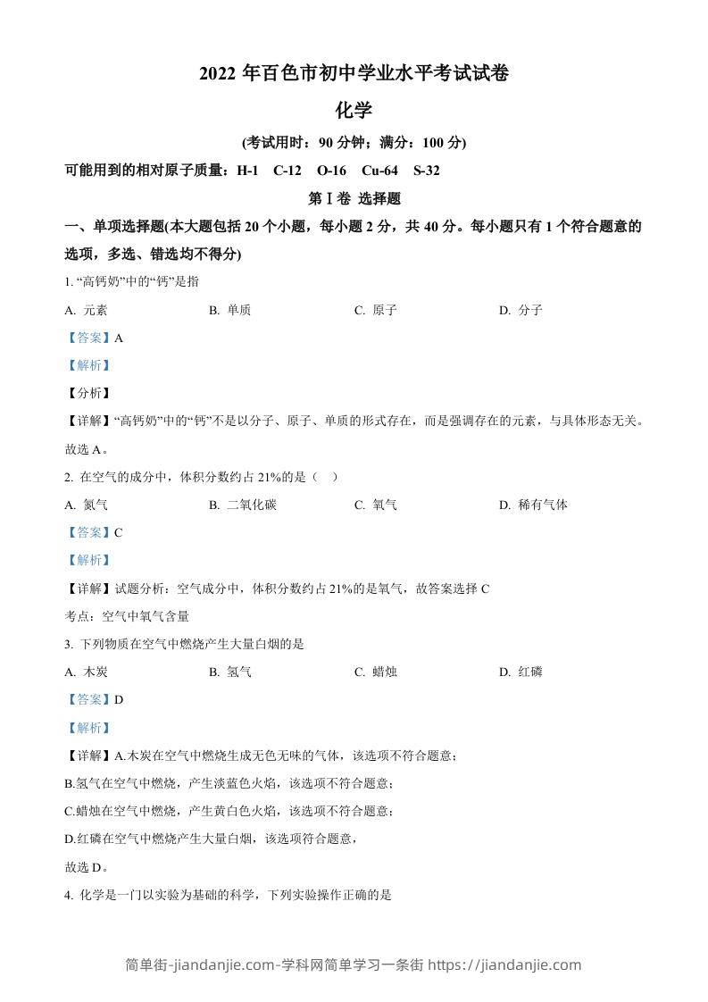 2022年广西百色市中考化学真题（含答案）-简单街-jiandanjie.com