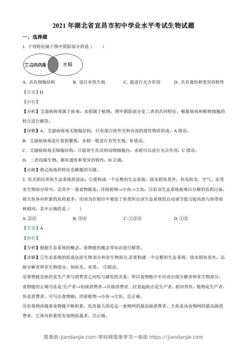 湖北省宜昌市2021年中考生物试题（含答案）-简单街-jiandanjie.com