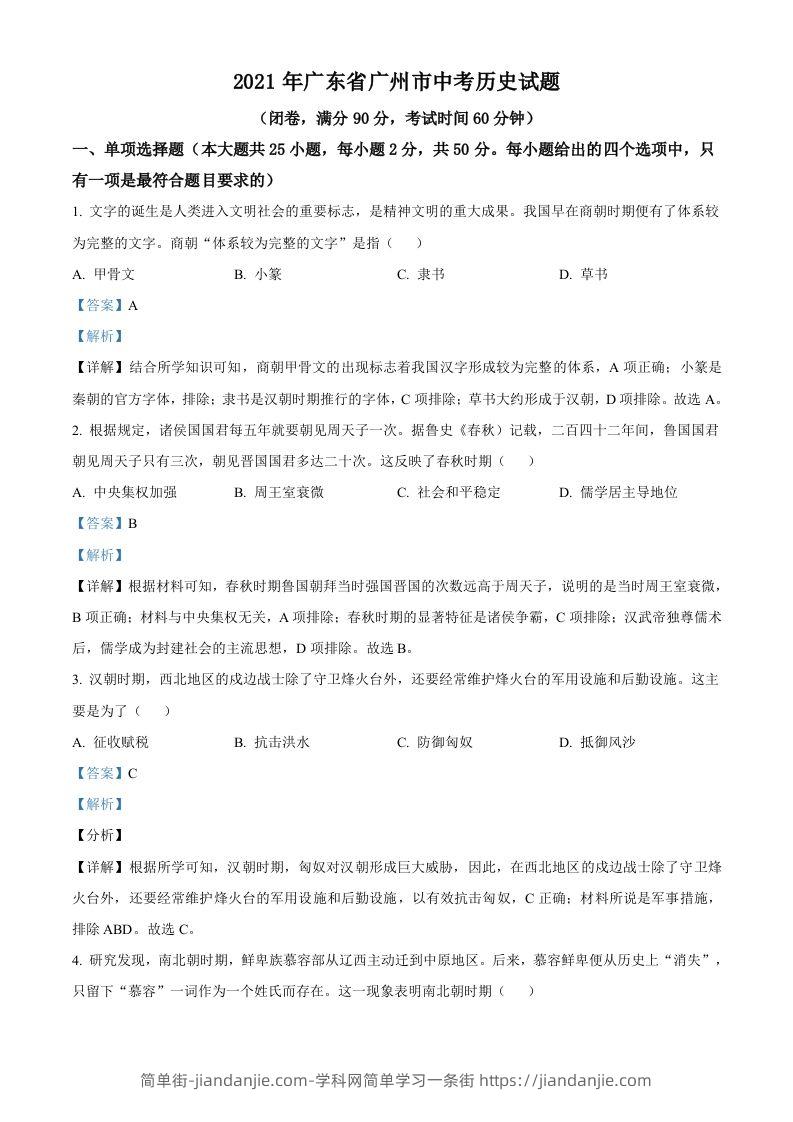 图片[1]-广东省广州市2021年中考历史试题（含答案）-简单街-jiandanjie.com