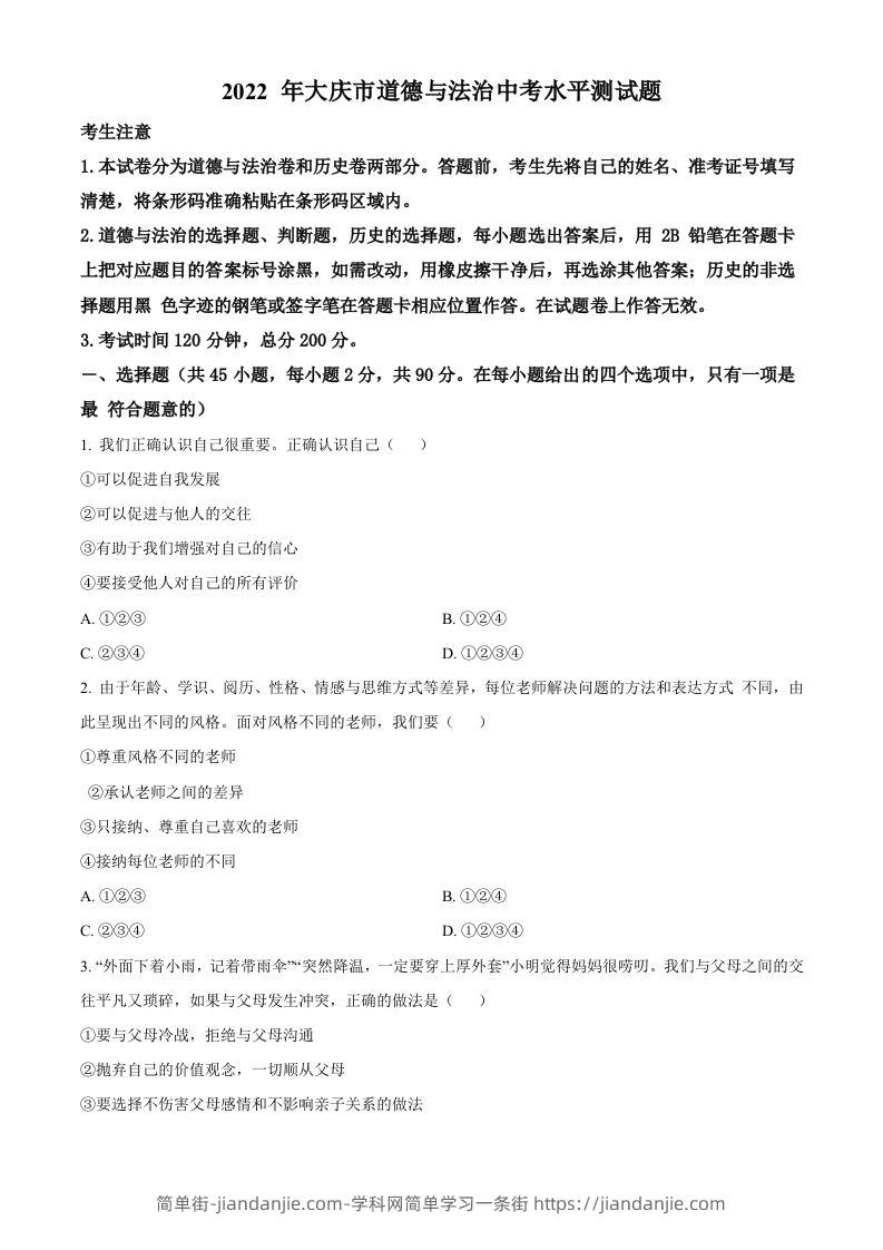 2022年黑龙江省大庆市中考道德与法治真题（空白卷）-简单街-jiandanjie.com