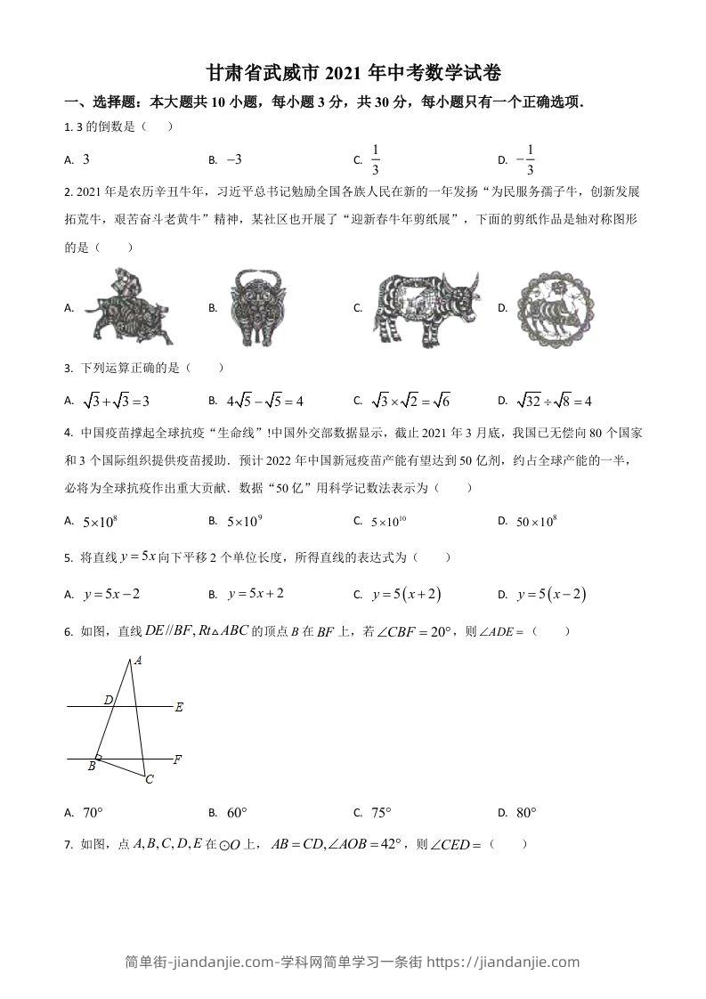 甘肃省武威市、定西市、平凉市、酒泉市、庆阳市2021年中考数学试卷（空白卷）-简单街-jiandanjie.com