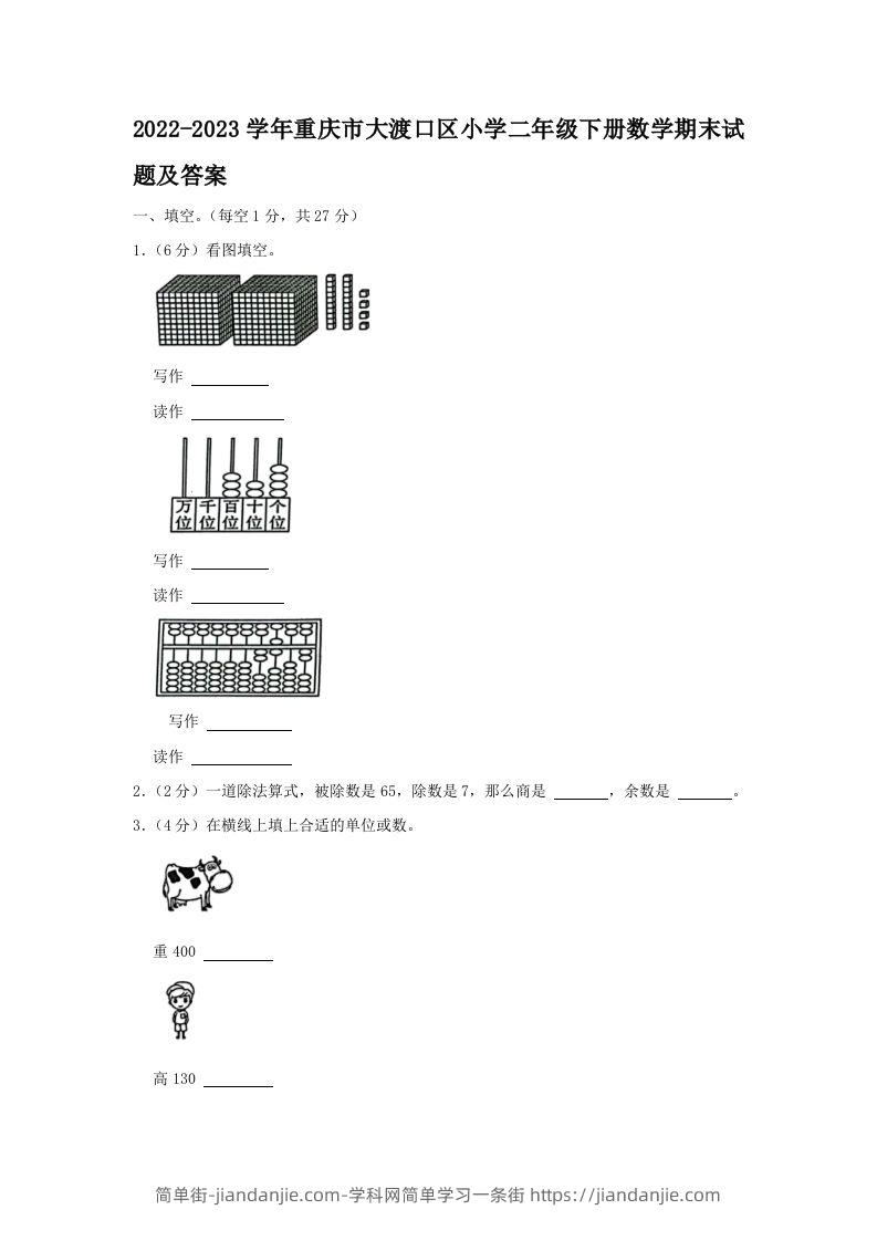 2022-2023学年重庆市大渡口区小学二年级下册数学期末试题及答案(Word版)-简单街-jiandanjie.com