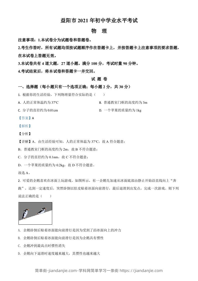 湖南省益阳市2021年中考物理试题（含答案）-简单街-jiandanjie.com