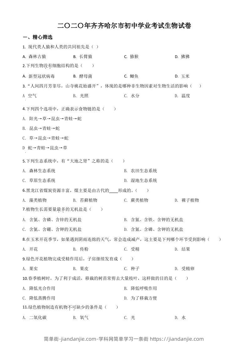 黑龙江省齐齐哈尔市、黑河市、大兴安岭地区2020年中考生物试题（空白卷）-简单街-jiandanjie.com