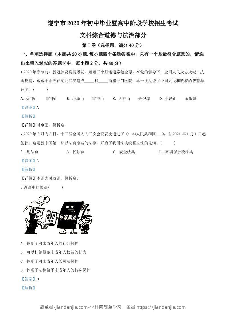 四川省遂宁市2020年中考道德与法治试题（含答案）-简单街-jiandanjie.com