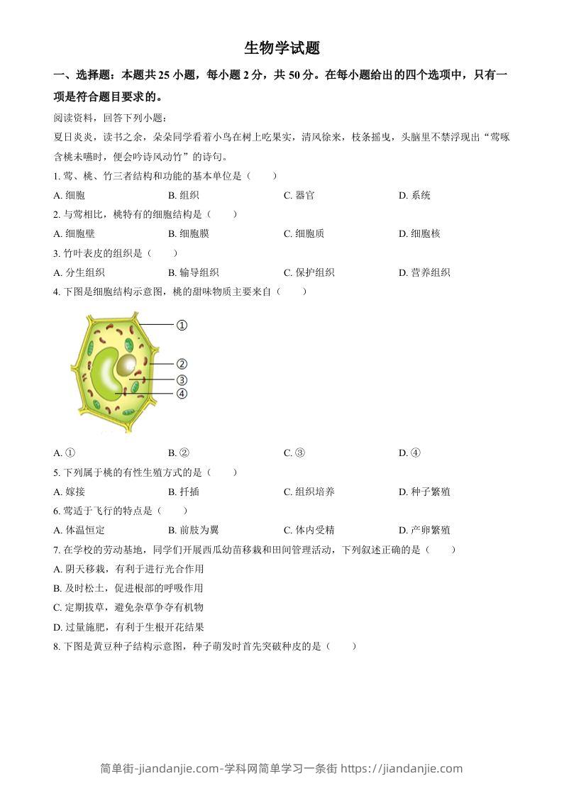 2024年福建省中考生物试题（空白卷）-简单街-jiandanjie.com