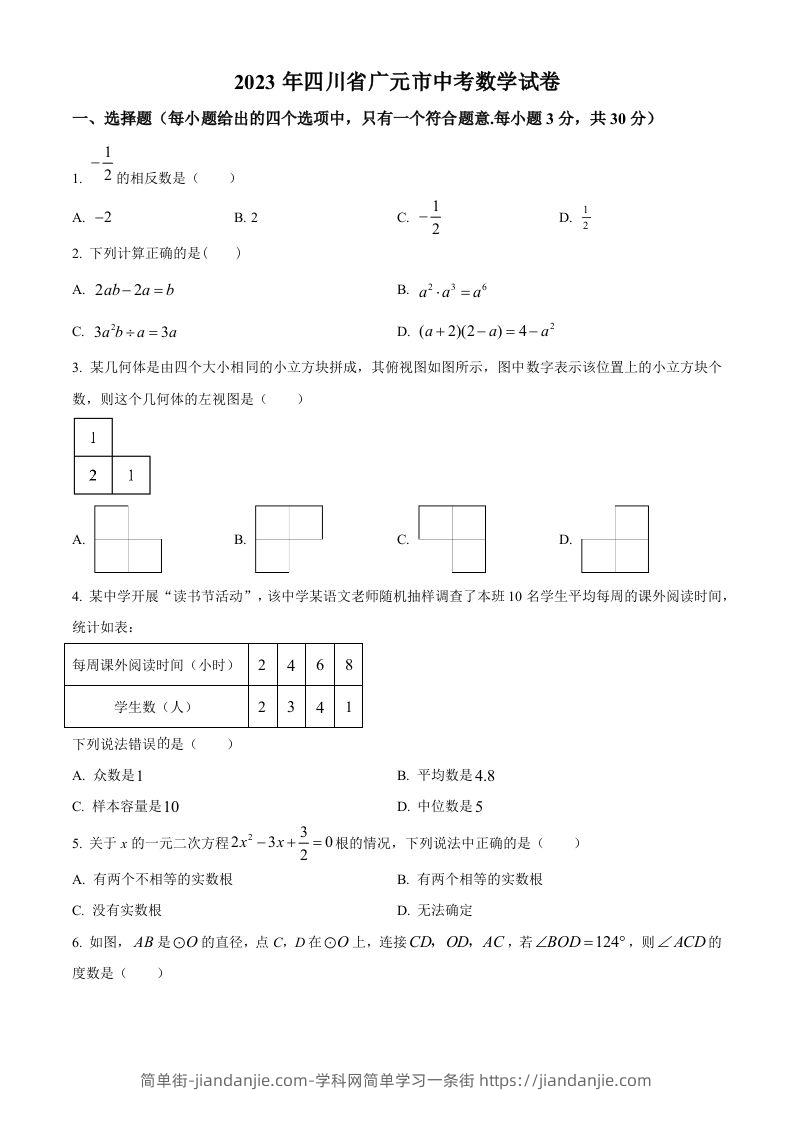 2023年四川省广元市中考数学真题（空白卷）-简单街-jiandanjie.com