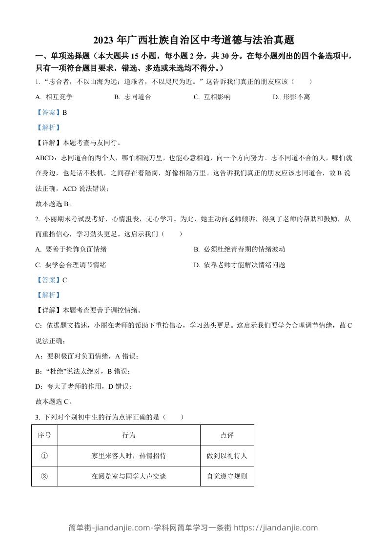 2023年广西壮族自治区中考道德与法治真题（含答案）-简单街-jiandanjie.com