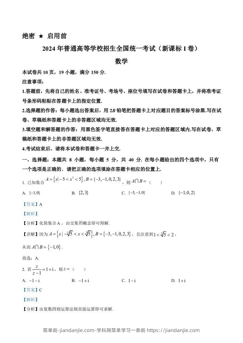 2024年高考数学试卷（新课标Ⅰ卷）（含答案）-简单街-jiandanjie.com