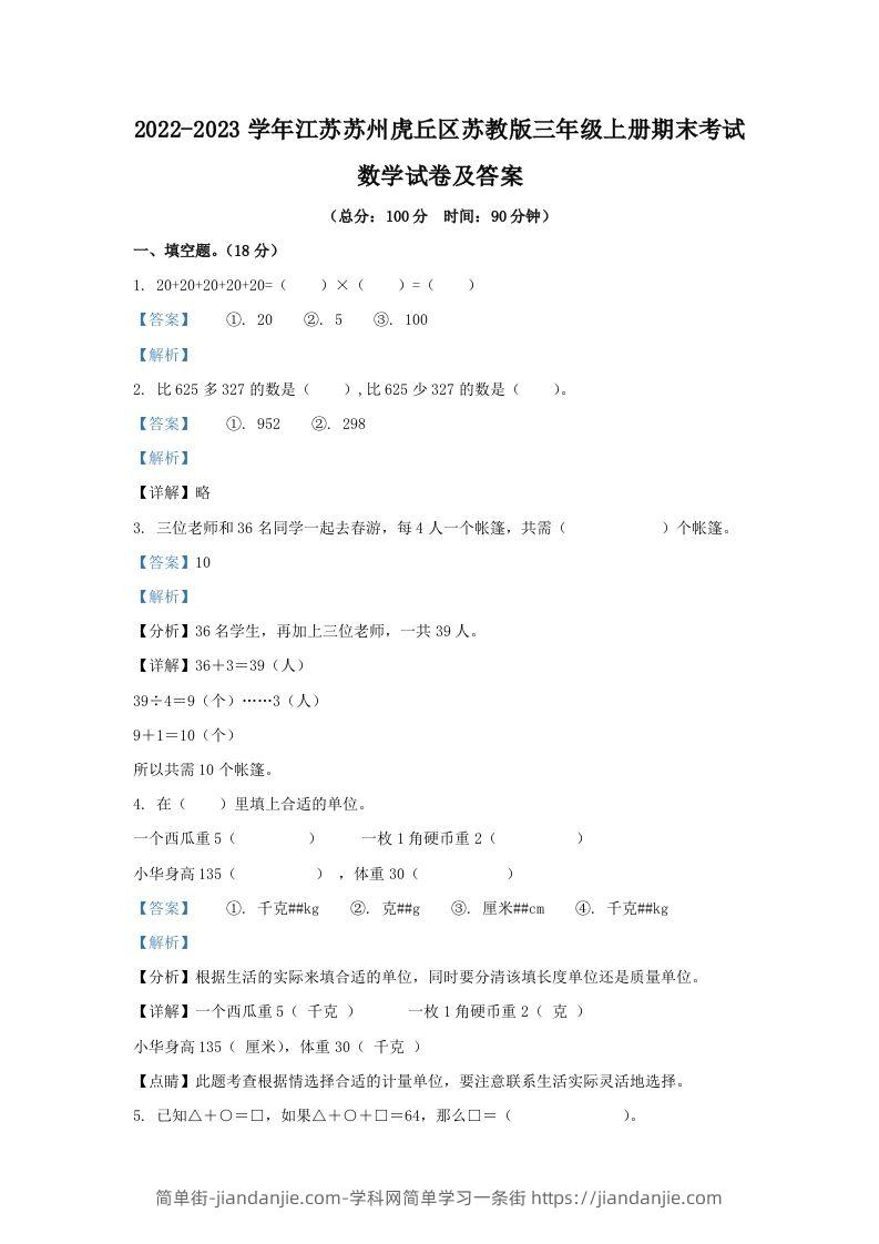 2022-2023学年江苏苏州虎丘区苏教版三年级上册期末考试数学试卷及答案(Word版)-简单街-jiandanjie.com