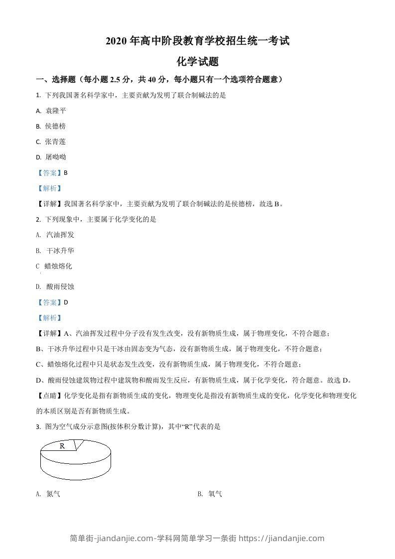 四川省攀枝花市2020中考化学试题（含答案）-简单街-jiandanjie.com