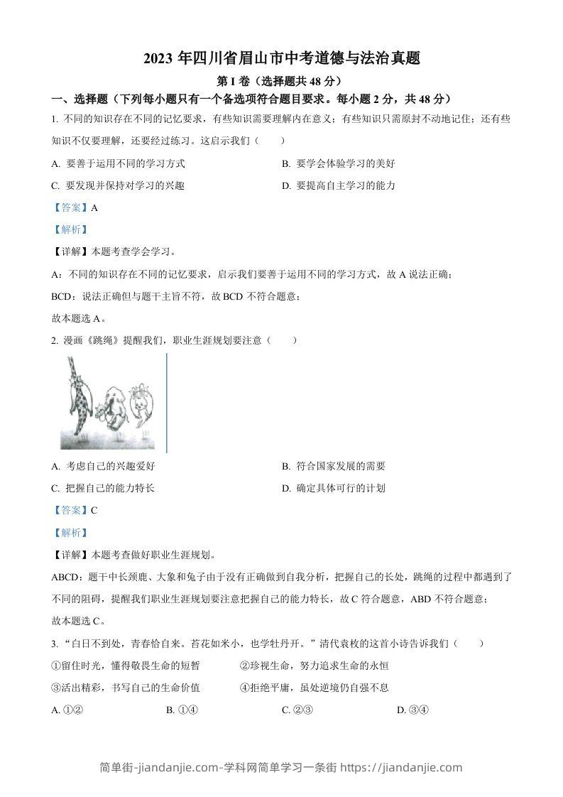 2023年四川省眉山市中考道德与法治真题（含答案）-简单街-jiandanjie.com