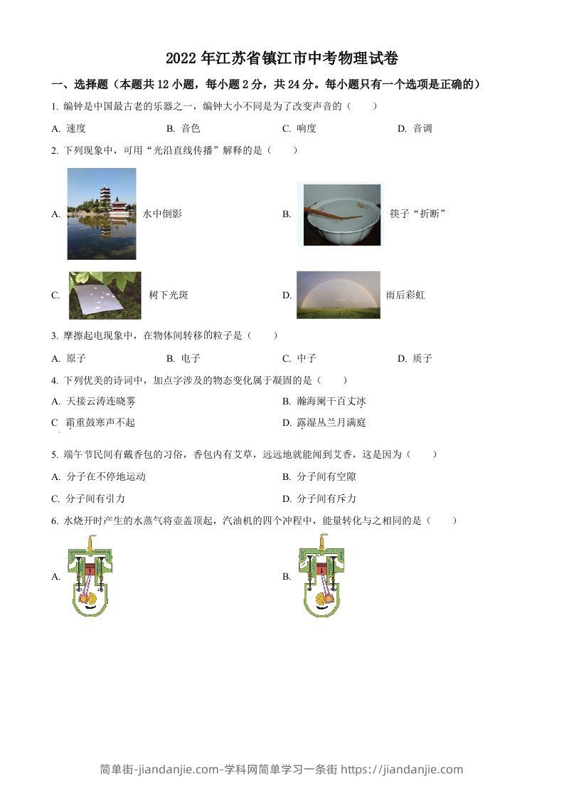 2022年江苏省镇江市中考物理真题（空白卷）-简单街-jiandanjie.com