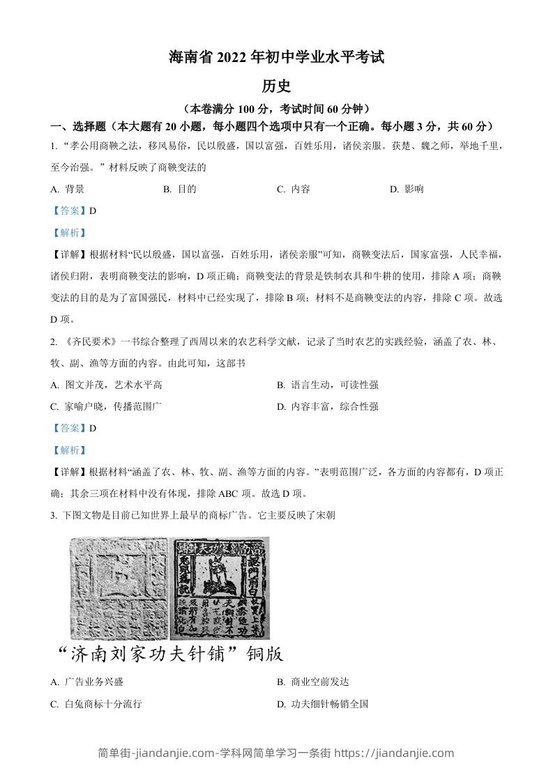 2022年海南省中考历史真题（含答案）-简单街-jiandanjie.com
