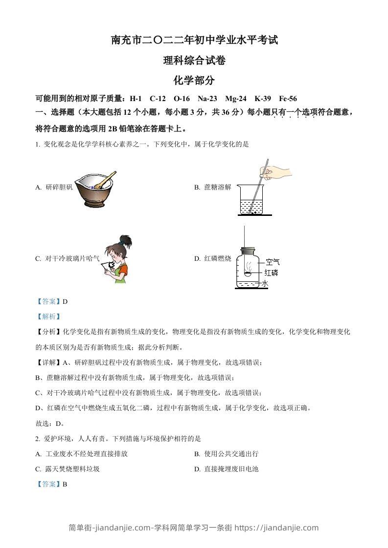 2022年四川省南充市中考化学真题（含答案）-简单街-jiandanjie.com
