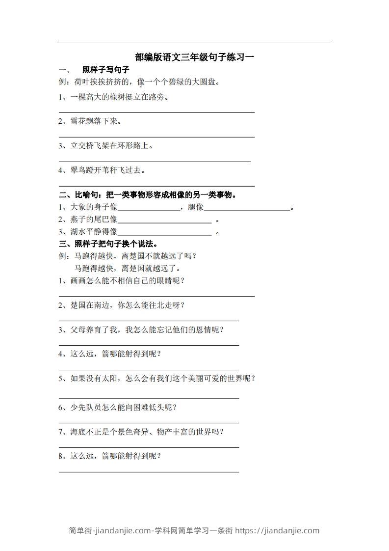 三（上）语文专项练习：句子练习（无答案）-简单街-jiandanjie.com