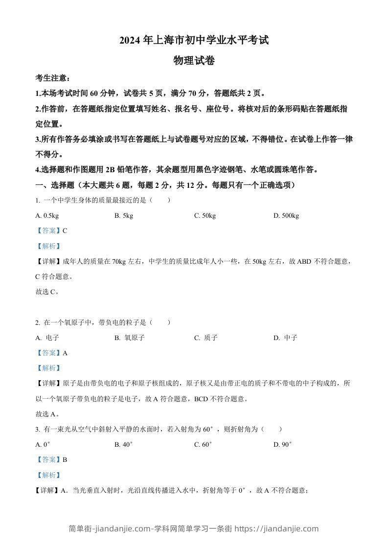 2024年上海市中考物理试题（含答案）-简单街-jiandanjie.com