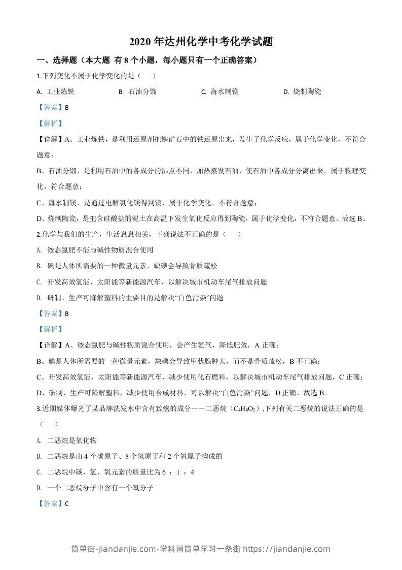 四川省达州市2020年中考化学试题（含答案）-简单街-jiandanjie.com
