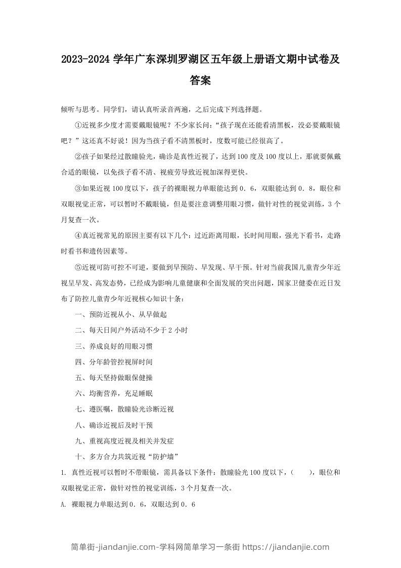 2023-2024学年广东深圳罗湖区五年级上册语文期中试卷及答案(Word版)-简单街-jiandanjie.com