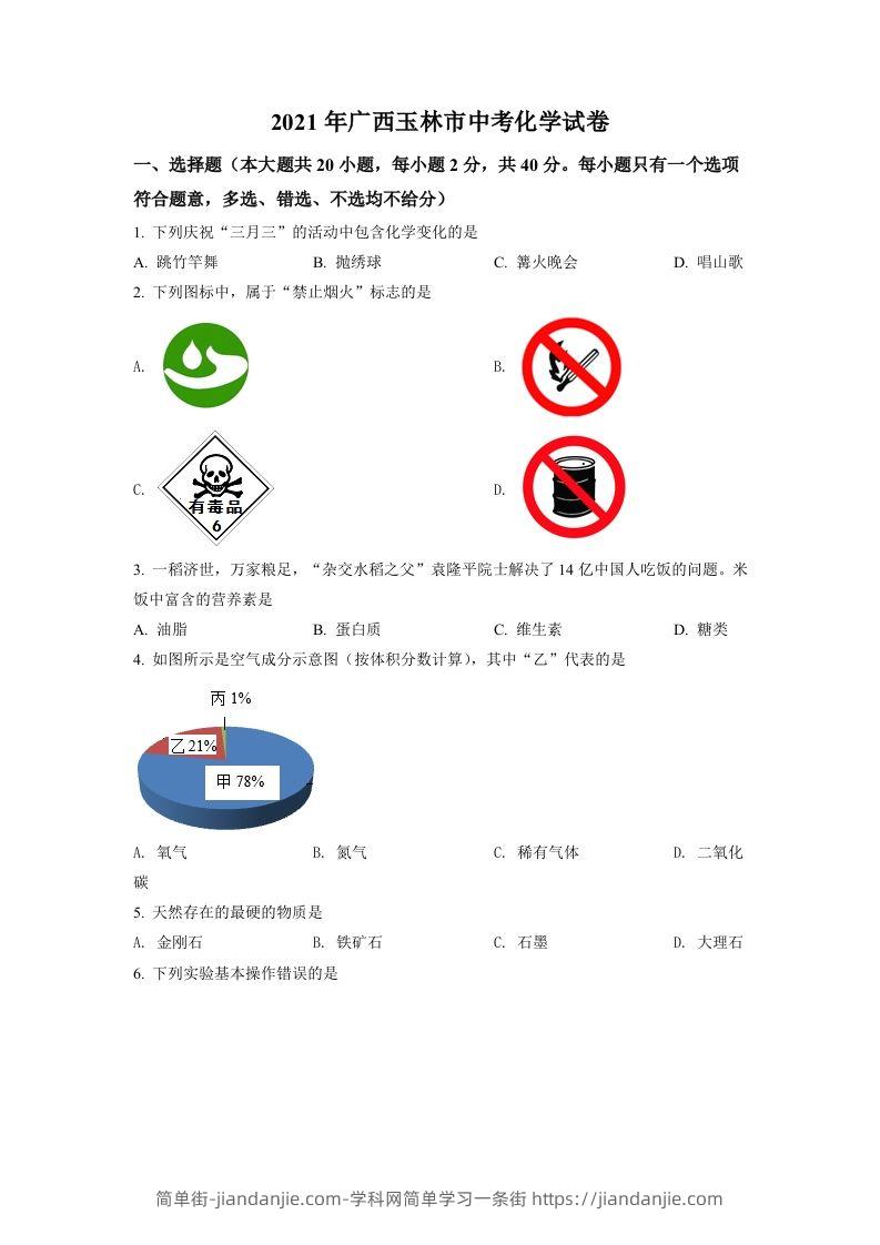广西玉林市2021年中考化学试题（空白卷）-简单街-jiandanjie.com