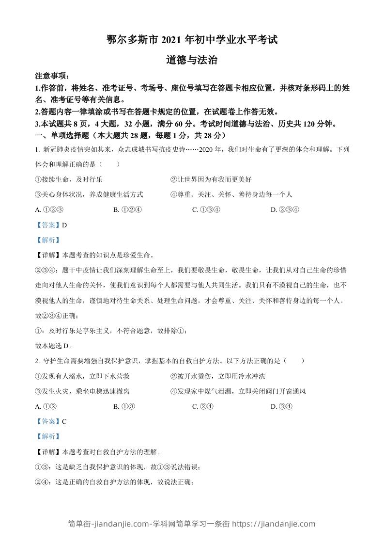 内蒙古鄂尔多斯市2021年中考道法试题（含答案）-简单街-jiandanjie.com
