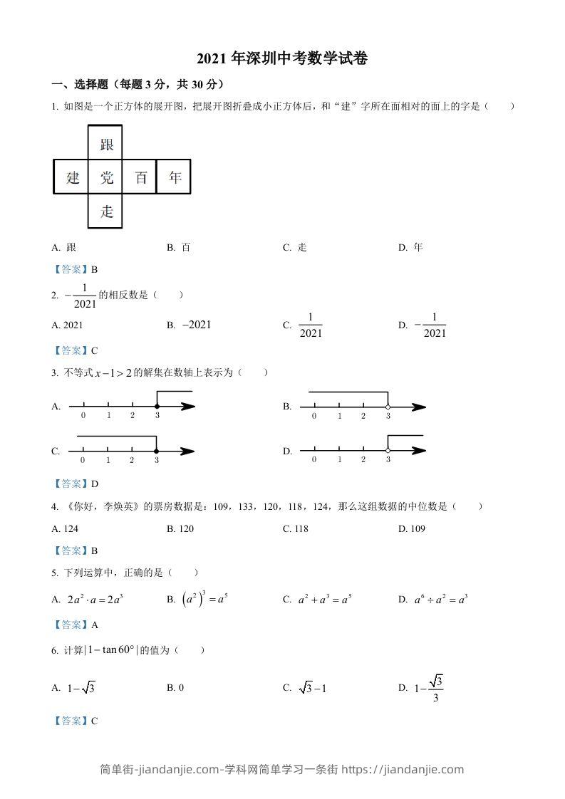广东省深圳市2021年中考数学真题-简单街-jiandanjie.com