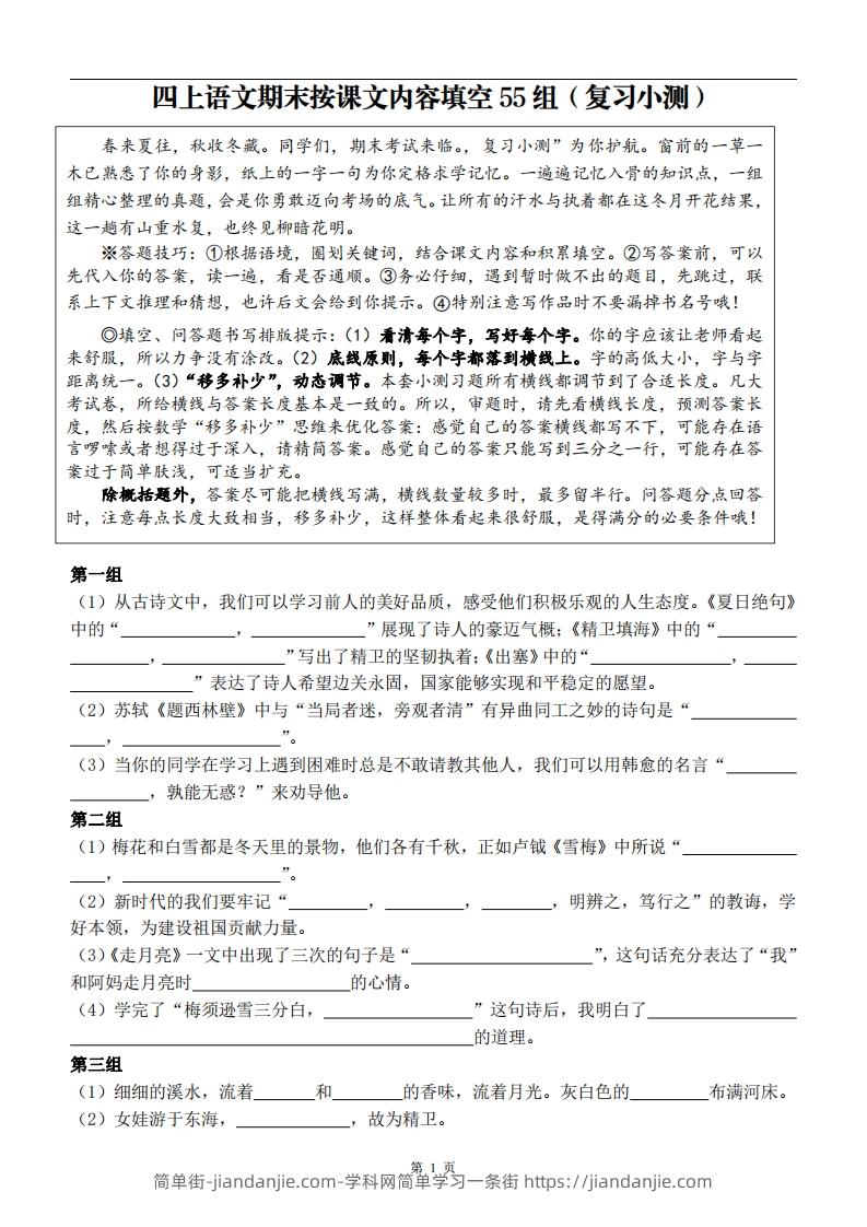 四上语文期末复习小测-简单街-jiandanjie.com