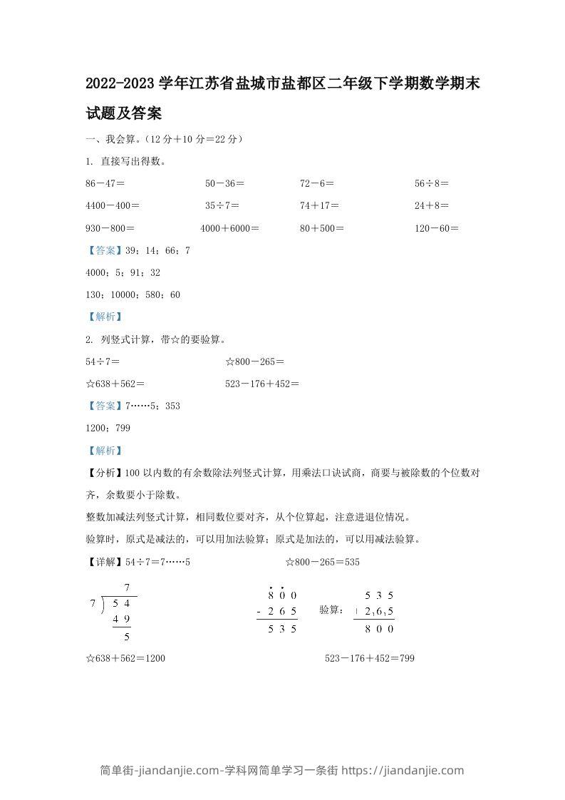 2022-2023学年江苏省盐城市盐都区二年级下学期数学期末试题及答案(Word版)-简单街-jiandanjie.com