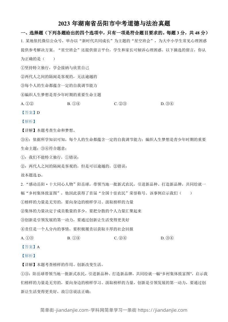 2023年湖南省岳阳市中考道德与法治真题（含答案）-简单街-jiandanjie.com