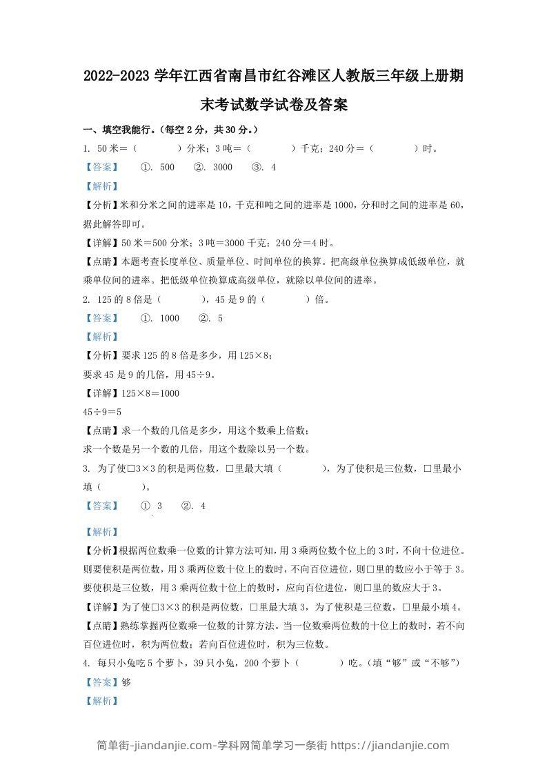 2022-2023学年江西省南昌市红谷滩区人教版三年级上册期末考试数学试卷及答案(Word版)-简单街-jiandanjie.com